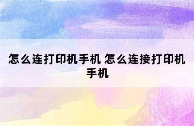 怎么连打印机手机 怎么连接打印机手机